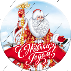 Печать на сахарной бумаге, С Новым Годом 22