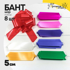 
          Бант Шар 5см Набор 8 шт однотонный (Микс)