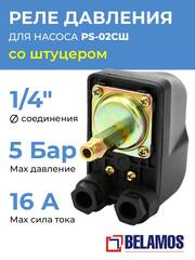 Реле давления для насоса Belamos (Беламос) PS-02CШ, штуцер, диаметр подключения 1 1/4