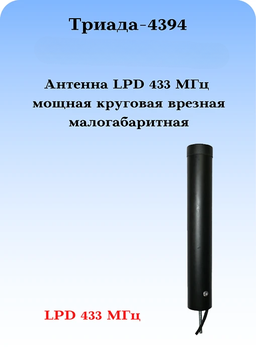 Антенна сотовая LPD 433 МГц мощная круговая врезная малогабаритная Триада-4394 ВА