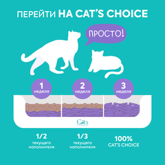Cat's choice растительный комкующийся наполнитель тофу с ароматом 