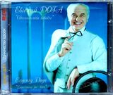 ДОГА, ЕВГЕНИЙ Одиночество Вдвоем (Компакт-диск)