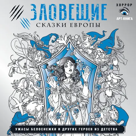 Зловещие сказки Европы. Ужасы Белоснежки и других героев из детства. Раскраска
