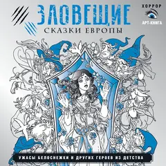 Зловещие сказки Европы. Ужасы Белоснежки и других героев из детства. Раскраска