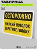 Табличка для обеспечения безопасности 