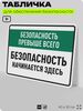 Табличка для обеспечения безопасности 