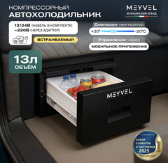 Компрессорный автохолодильник Meyvel AF-CB20 (12V/24V)