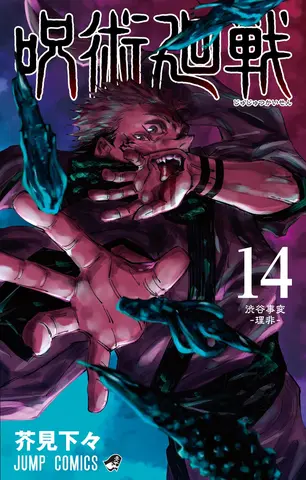 Манга Jujutsu Kaisen Vol. 14 (на японском языке)