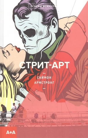 Стрит-арт | Армстронг Саймон