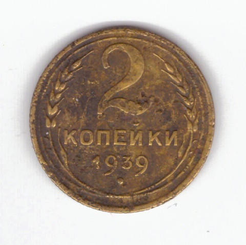 2 копейки 1939 F
