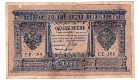 1 рубль 1898 года НБ - 288 (Управляющий - Шипов/Кассир - Титов) F
