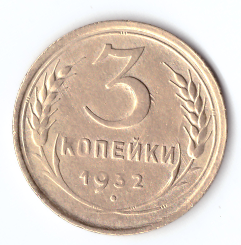 3 копейки 1932 VF