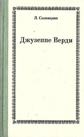 Джузеппе Верди