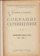 Ленин. Собрание сочинений. Том 2