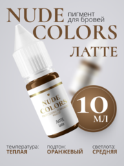 Пигмент для перманентного макияжа Nude Сolors ЛАТТЕ