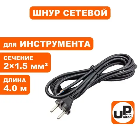 Шнур сетевой UNITED PARTS 2х1,5 мм.кв. - 4,0 м, ПГА-ВП (медь, термоэластопласт ±50С°) (90-0451)