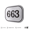 Номерок на дверь квартиры 663, для кабинета, офиса, шильдик 9 х 7 см, серебристый, Айдентика Технолоджи