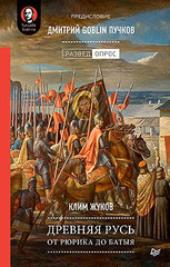 Древняя Русь. От Рюрика до Батыя. Предисловие Дмитрий Goblin Пучков (аудиокнига)