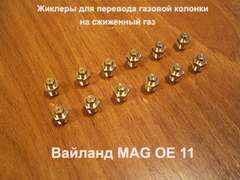 Комплект жиклеров для перевода на сжиженный баллонный газ газовой колонки Vaillant MAG OE11