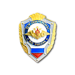 Знак Нагрудный Отличник ВС России