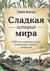 Сладкая история мира