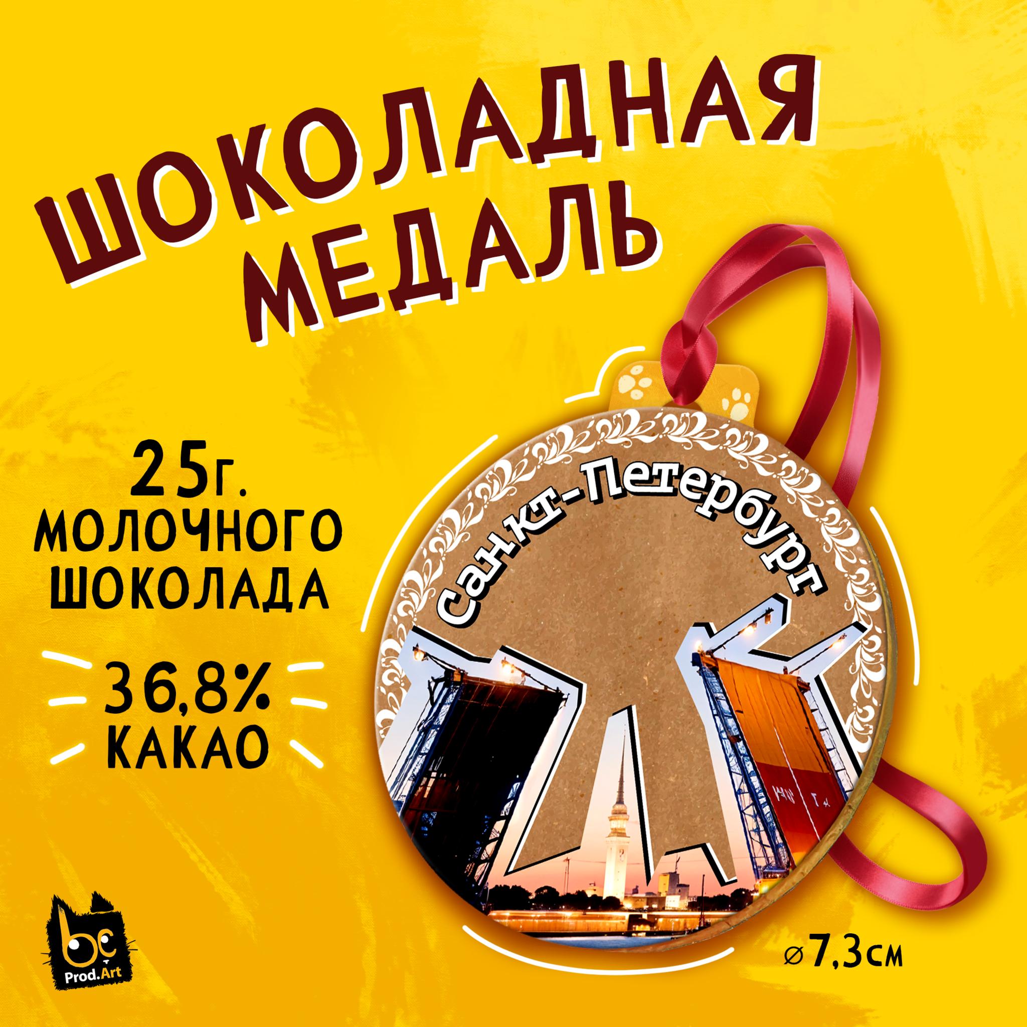 
Медаль, С. ПЕТЕРБУРГ. КРАФТ, молочный шоколад, 25 г., TM Prod.Art