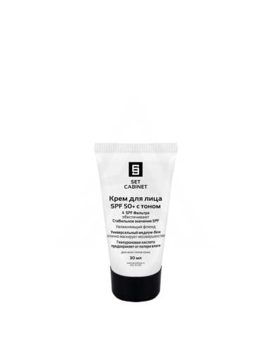 SetCabinet Крем для лица SPF 50+ с тоном, 30 мл. | Sun screen SPF 50+