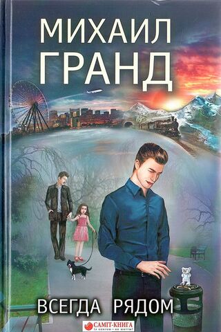 Всегда рядом