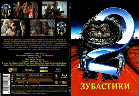 Зубастики 2: Основное блюдо