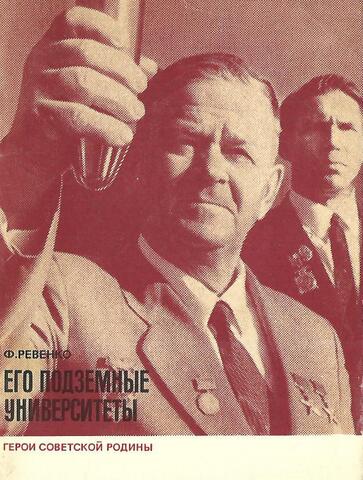 Его подземные университеты