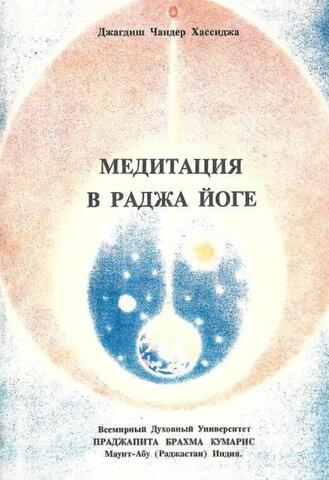 Медитация в раджа-йоге. Наука о мире и о социальном, экономическом и всестороннем развитии