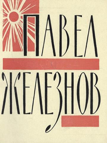 Железнов. Стихотворения и поэмы