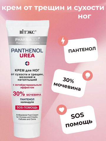 Pharmacos Pantenol Urea Крем для ног от сухости,трещин,мозолей и натоптышей 75мл Белита