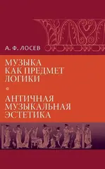 Музыка как предмет логики