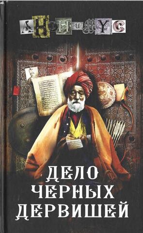 Дело черных дервишей