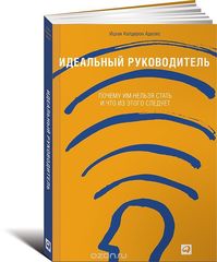 Идеальный руководитель Почему им нельзя стать и что из этого следует + (Обложка)