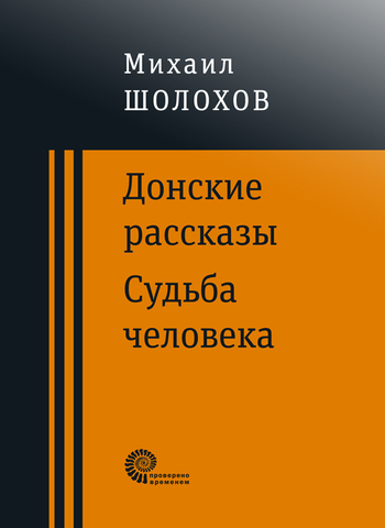 Донские рассказы. Судьба человека | Шолохов М.