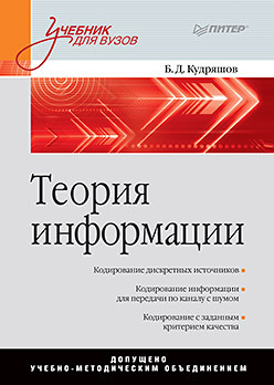 ремарчук в н информационная аналитика теория методология технологии учебник для вузов Теория информации. Учебник для вузов