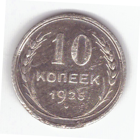 10 копеек 1925 года F №8