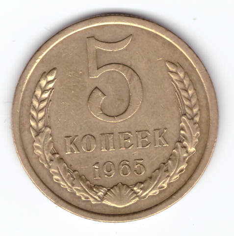 5 копеек 1965 года (VF-XF)