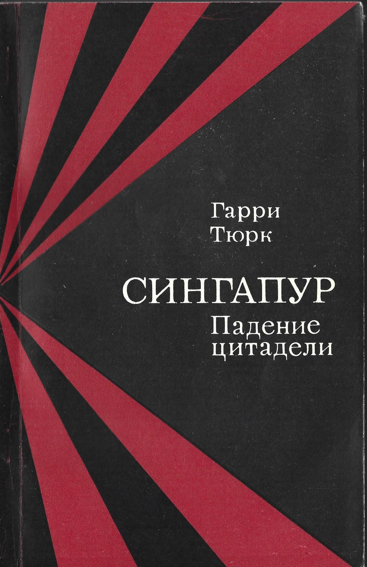 Цитадель книга. Сингапур. Падение Цитадели. Книга про Сингапур. Книга Сингапур кухни Озон.