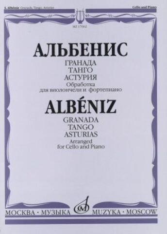 Музыка/Пособие//Гранада//Альбенис И.