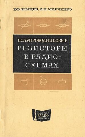 Полупроводниковые резисторы в радиосхемах