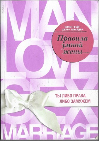 Правила умной жены