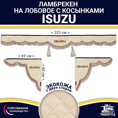 Ламбрекен с косынками двусторонние Isuzu (экокожа, бежевый, коричневые кисточки)