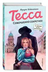 Тесса. Совершенно секретно!