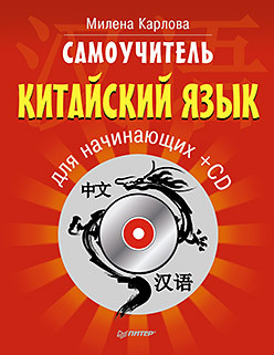молочков владимир петрович цифровое видео для начинающих самоучитель cd Самоучитель. Китайский язык для начинающих + CD