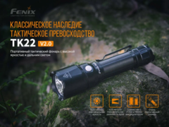 Купить недорого фонарь светодиодный Fenix TK22 V2.0 (1600 лм, аккумулятор)