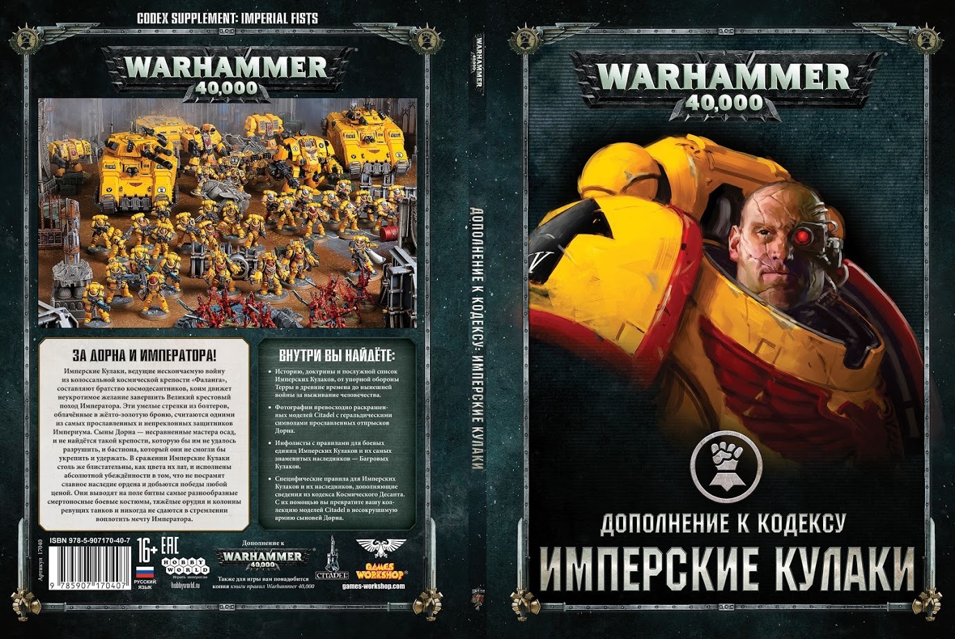 Дополнение к кодексу: Имперские Кулаки | Warhammer 40000 | Купить в  интернет-магазине WarGame39.ru