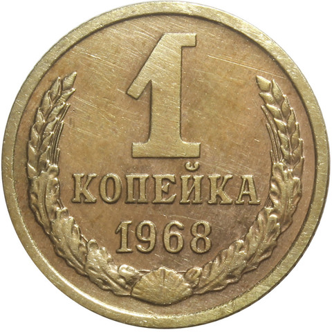 1 копейка 1968 года. VF